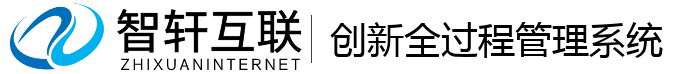 创新全过程管理系统